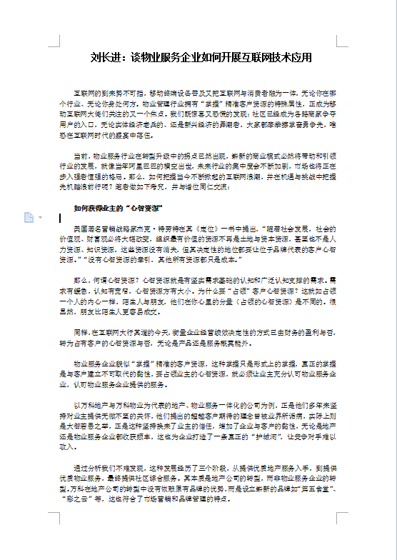 刘长进：谈物业服务企业如何开展互联网技术应用